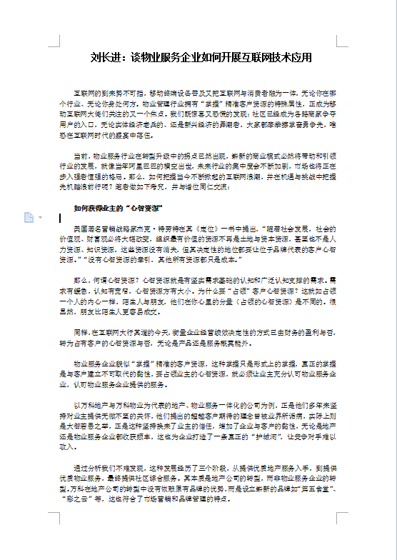 刘长进：谈物业服务企业如何开展互联网技术应用